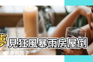 【夢見樓房被風吹倒塌】夢見狂風暴雨房屋倒塌 |做夢夢到房子被風吹倒 |夢見房子被風吹倒 |