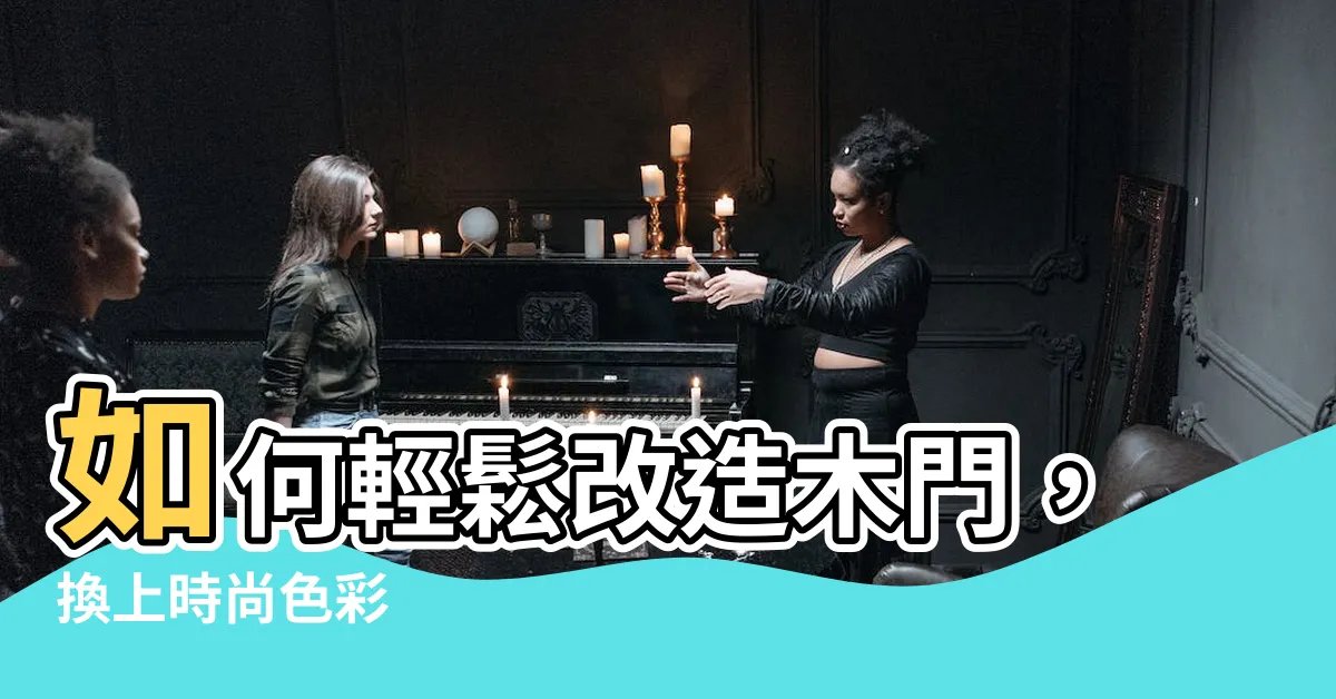 【木門換色】如何輕鬆改造木門，換上時尚色彩
