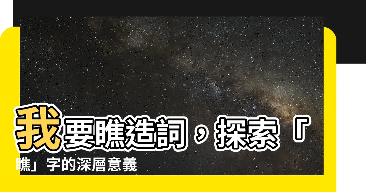 【瞧造詞】我要瞧造詞，探索「瞧」字的深層意義