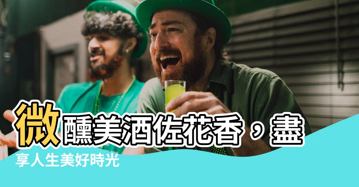 【美酒飲教微醉後 好花看到半開時】微醺美酒佐花香，盡享人生美好時光