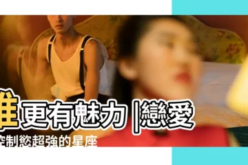 【天蠍男水瓶男誰強】誰更有魅力 |戀愛中控制慾超強的星座男TOP4 |水瓶座和天蠍座哪個厲害 |