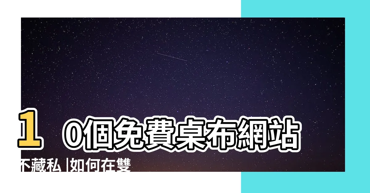【電腦螢幕桌面】10個免費桌布網站不藏私 |如何在雙螢幕設定不同桌面背景 |張最佳電腦桌面相片 |