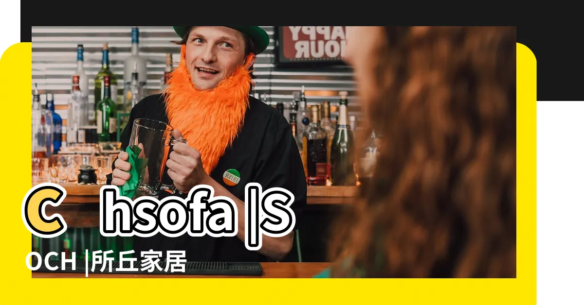 【所丘家居】chsofa |SOCH |所丘家居 |