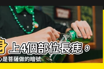 【菩薩做記號】身上4個部位長痣，小心是菩薩做的暗號，能消災解厄招財富貴！