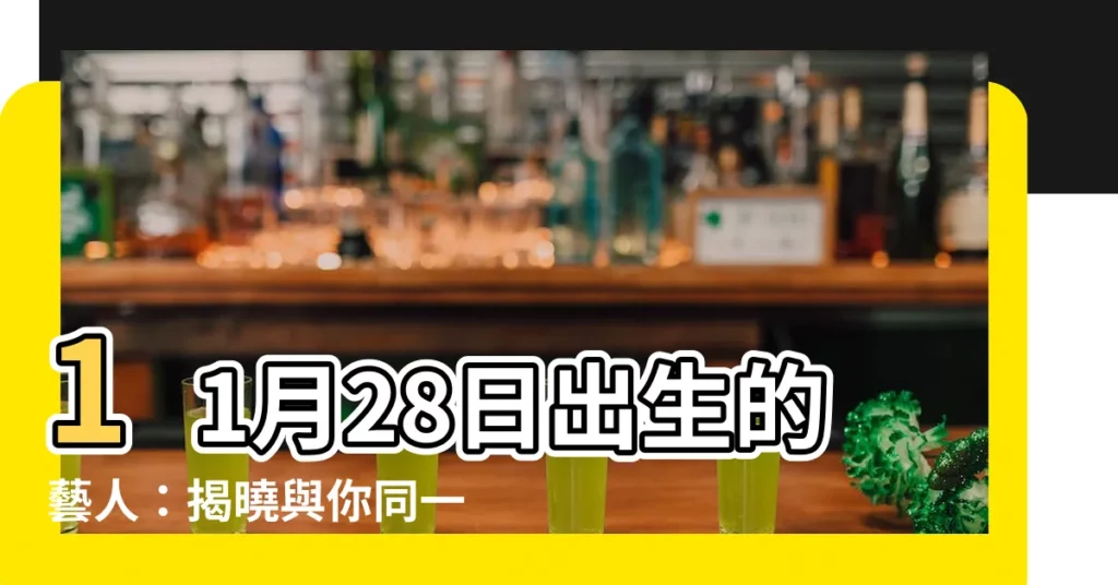 【11月28日出生的藝人】11月28日出生的藝人：揭曉與你同一天生日的明星
