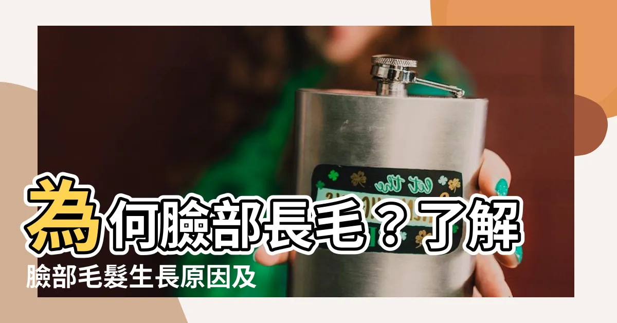 【臉上長毛原因】為何臉部長毛？瞭解臉部毛髮生長原因及輕鬆除毛方法！