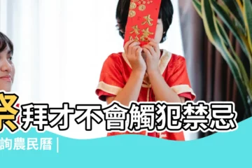 【2018年12月24曰禁忌】祭拜才不會觸犯禁忌 |查詢農民曆 |2024送神日的由來是什麼 |