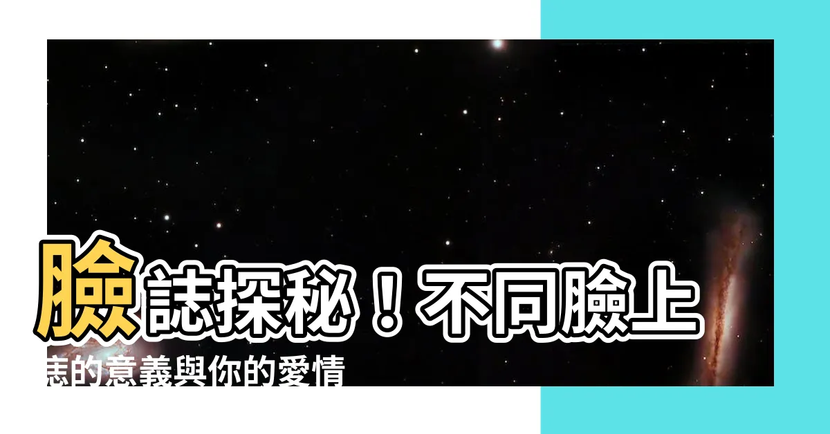 【臉誌】臉誌探秘！不同臉上痣的意義與你的愛情觀、運勢指南