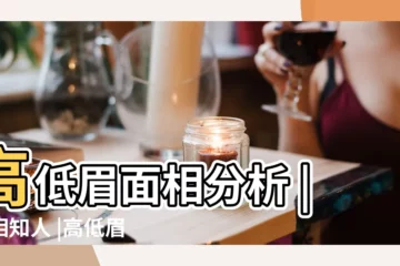 【男左眉毛左右代表什麼意思】高低眉面相分析 |觀相知人 |高低眉怎麼辦 |