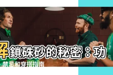 【硃砂 功效】解鎖硃砂的秘密：功效、禁忌和穿搭指南，為你好運加持！