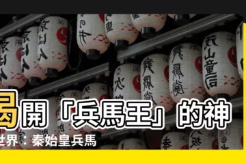 【兵馬王】揭開「兵馬王」的神秘世界：秦始皇兵馬俑，中國的世界文化遺產