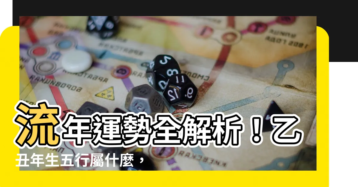 【乙丑年五行】流年運勢全解析！乙丑年生五行屬什麼，命理解析一次看