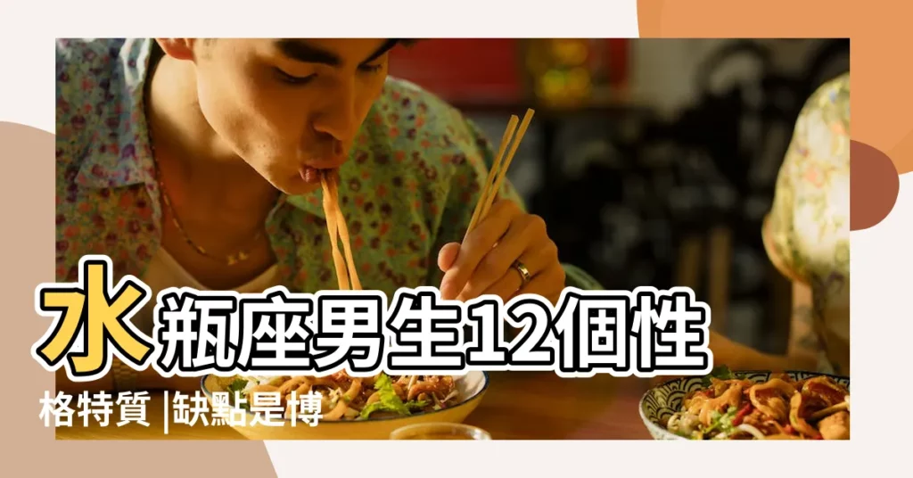 水瓶座男生12個性格特質 |缺點是博愛渣男 |水瓶座男生性格13大特質 |【水瓶座男生的性格特點】