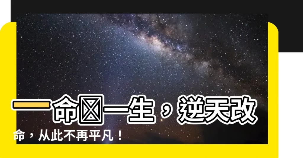 【一命】一命換一生，逆天改命，從此不再平凡！