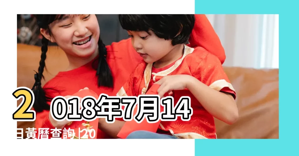 2018年7月14日黃曆查詢 |2018年7月14日黃曆時辰吉凶格局 |老黃歷黃道吉日查詢2018年7月14日 |【2018年7月14日老黃曆】