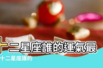 【十二星座誰運氣差】十二星座誰的運氣最差 |十二星座誰的運氣最差 |12星座運氣排名最好的星座是哪個呢 |