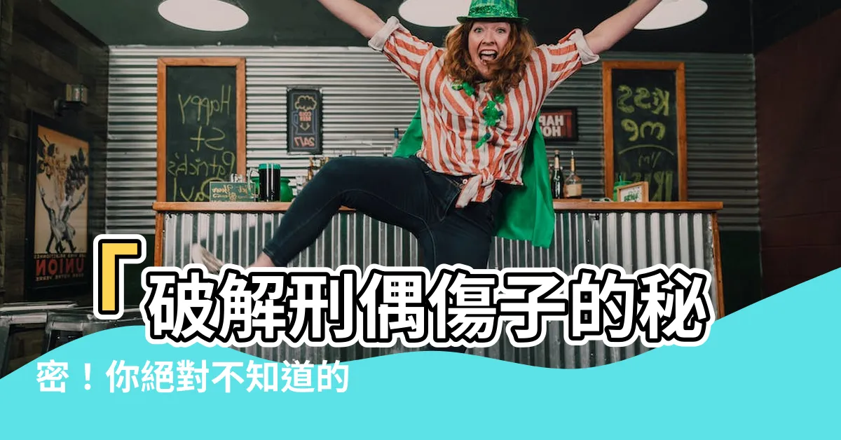 【刑偶傷子】「破解刑偶傷子的秘密！你絕對不知道的關鍵」
