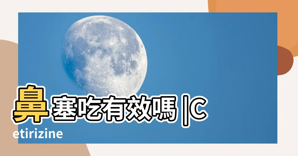 【聖克敏奕】鼻塞吃有效嗎 |Cetirizine |用途功效 |