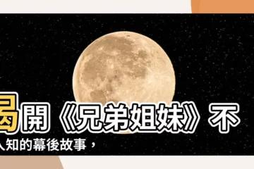 【兄弟姐妹】揭開《兄弟姐妹》不為人知的幕後故事，見證真摯不滅的親情