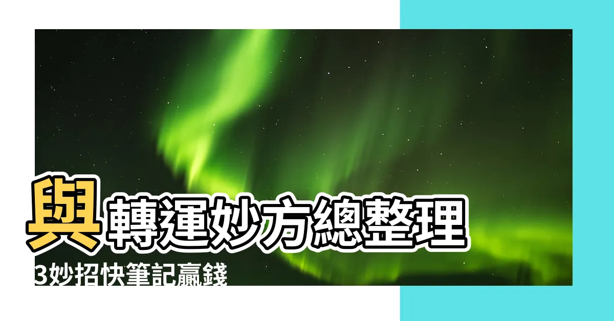 【打牌贏錢方法】與轉運妙方總整理 |3妙招快筆記贏錢贏到手軟 |8招開運必殺技讓你一路旺到底 |