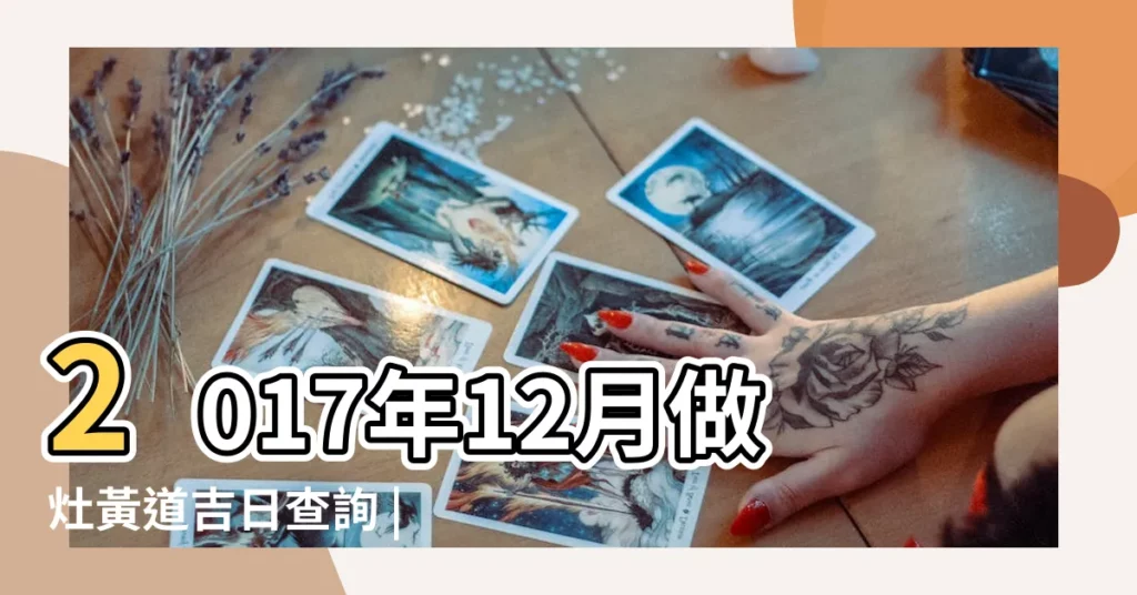 2017年12月做灶黃道吉日查詢 |2017年12月祭拜的吉日 |2017年農曆12月22日作灶好嗎 |【2017年農曆十二月開灶】