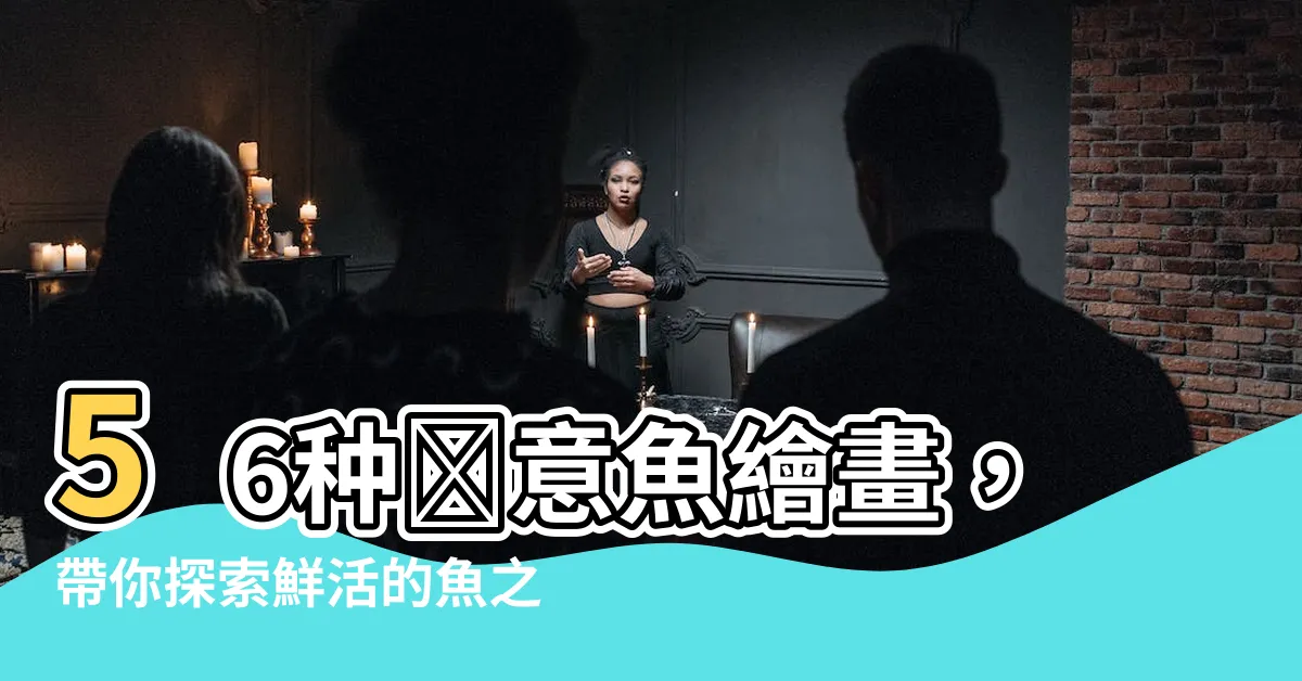 【魚 畫】56種創意魚繪畫，帶你探索鮮活的魚之美！