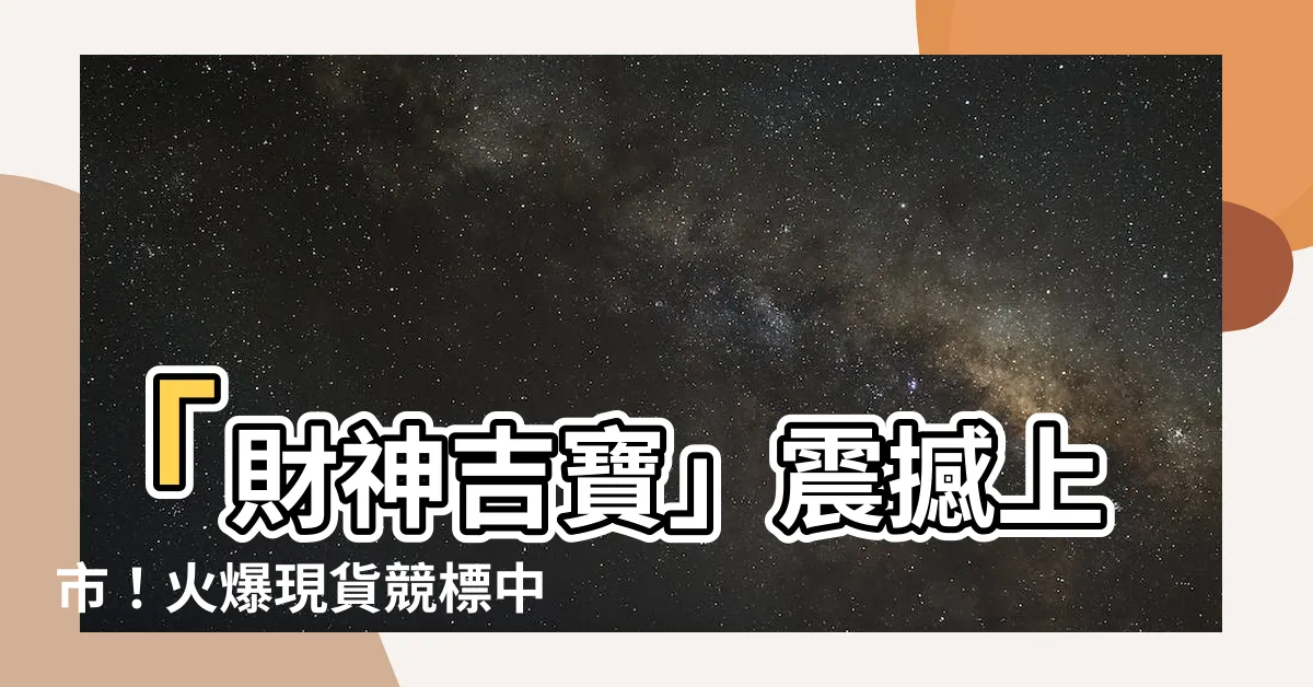 【招財吉寶】「財神吉寶」震撼上市！火爆現貨競標中，招財招寶無極限！