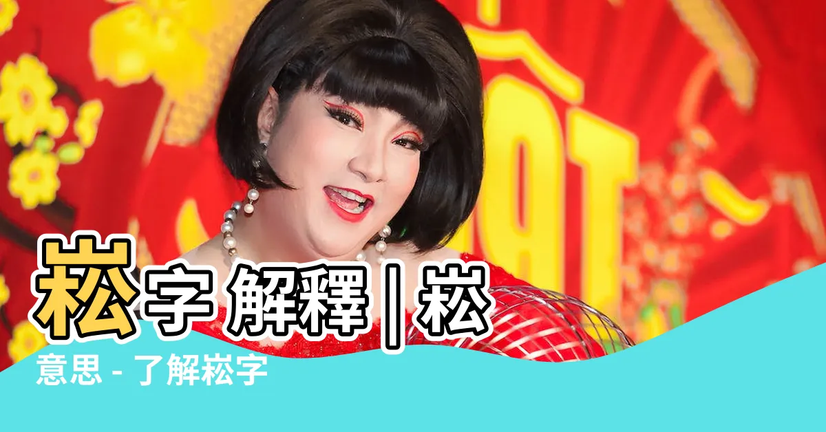 【崧意思】崧字 解釋 | 崧意思 - 瞭解崧字的深層含義