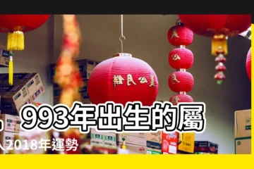 【1993年2018年健康運勢】1993年出生的屬雞人2018年運勢完整版 |1993年屬雞的人2018年運程 |1993年出生的屬雞人2018年運勢完整版 |