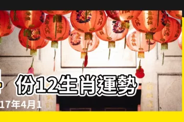 【董易林2017年4月】4份12生肖運勢 |2017年4月12生肖運勢 |董易林每日運勢 |