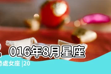 【蘇珊米勒2016年8月份星座運勢】2016年8月星座運勢處女座 |2016年8月星座運勢白羊座 |蘇珊米勒2016年8月星座運勢 |