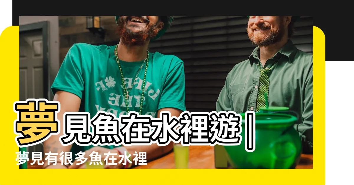 【夢見魚在水裡遊】夢見魚在水裡遊 |夢見有很多魚在水裡遊 |夢見魚在水裏遊 |
