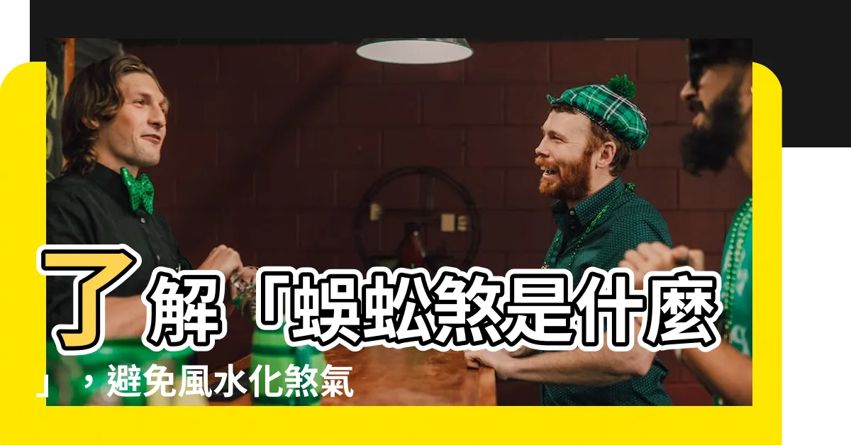 【蜈蚣煞是什麼】瞭解「蜈蚣煞是什麼」，避免風水化煞氣的有效方法！