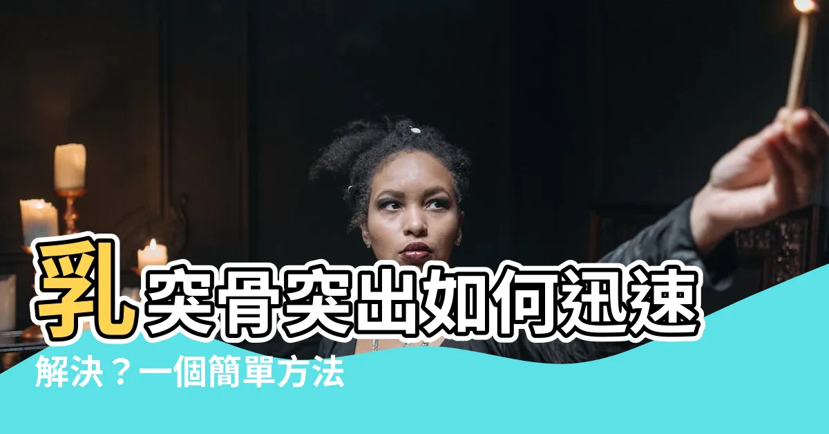 【乳突骨突出】乳突骨突出如何迅速解決？一個簡單方法讓你恢復美麗！