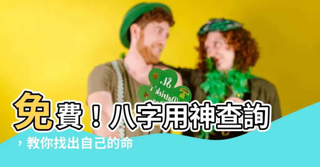 【八字用神查詢】免費！八字用神查詢，教你找出自己的命運密鑰！
