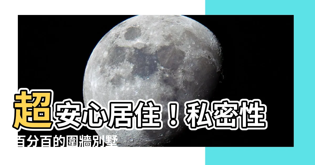 【住家圍牆】超安心居住！私密性百分百的圍牆別墅