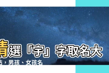 【宇字取名】精選「宇」字取名大補帖，男孩、女孩名字一次網羅！