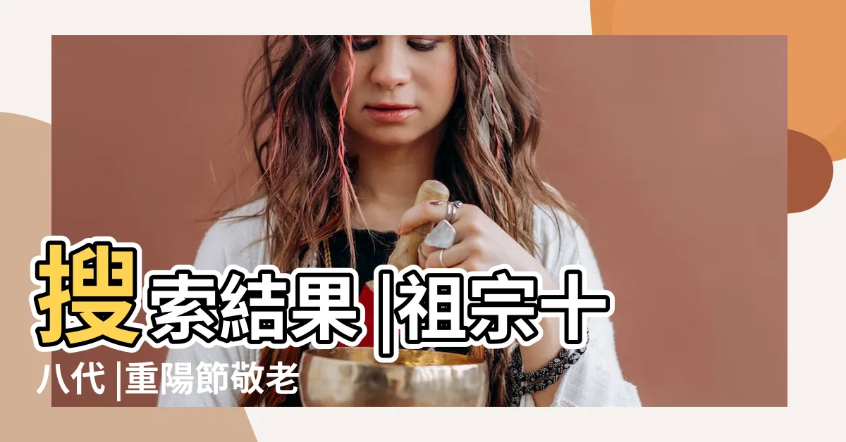 【玄孫是第幾代】搜索結果 |祖宗十八代 |重陽節敬老 |