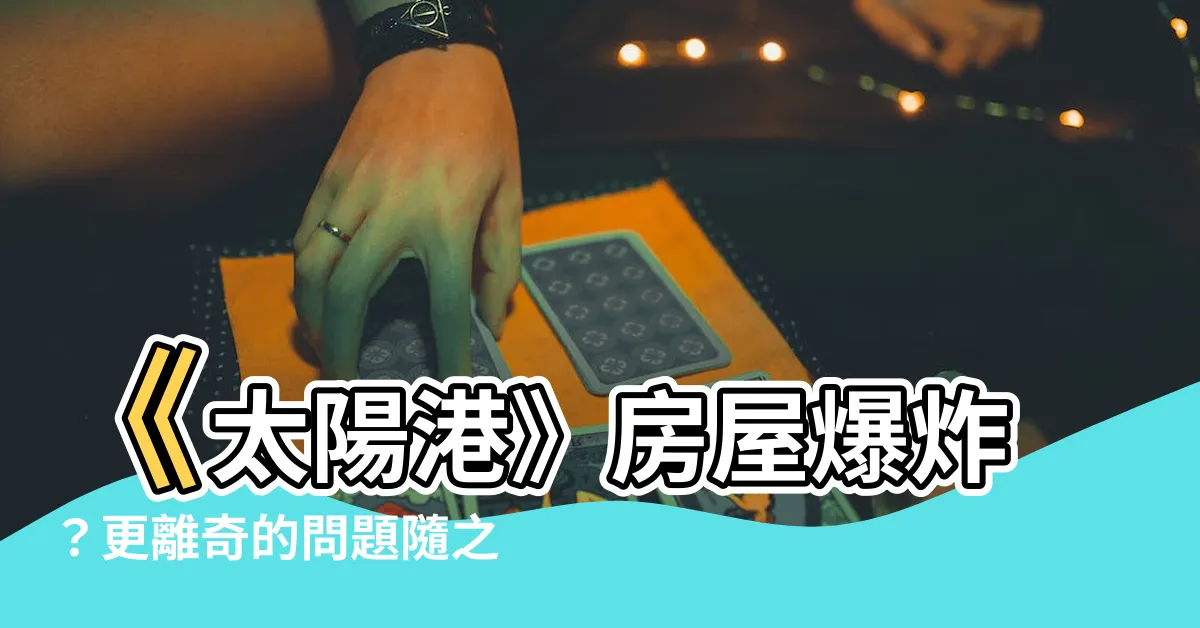 【太陽港 房子】《太陽港》房屋爆炸？更離奇的問題隨之而生！