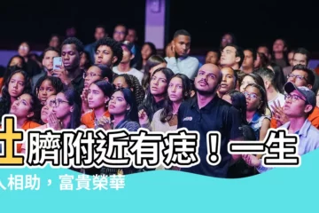 【肚臍附近有痣】肚臍附近有痣！一生貴人相助，富貴榮華
