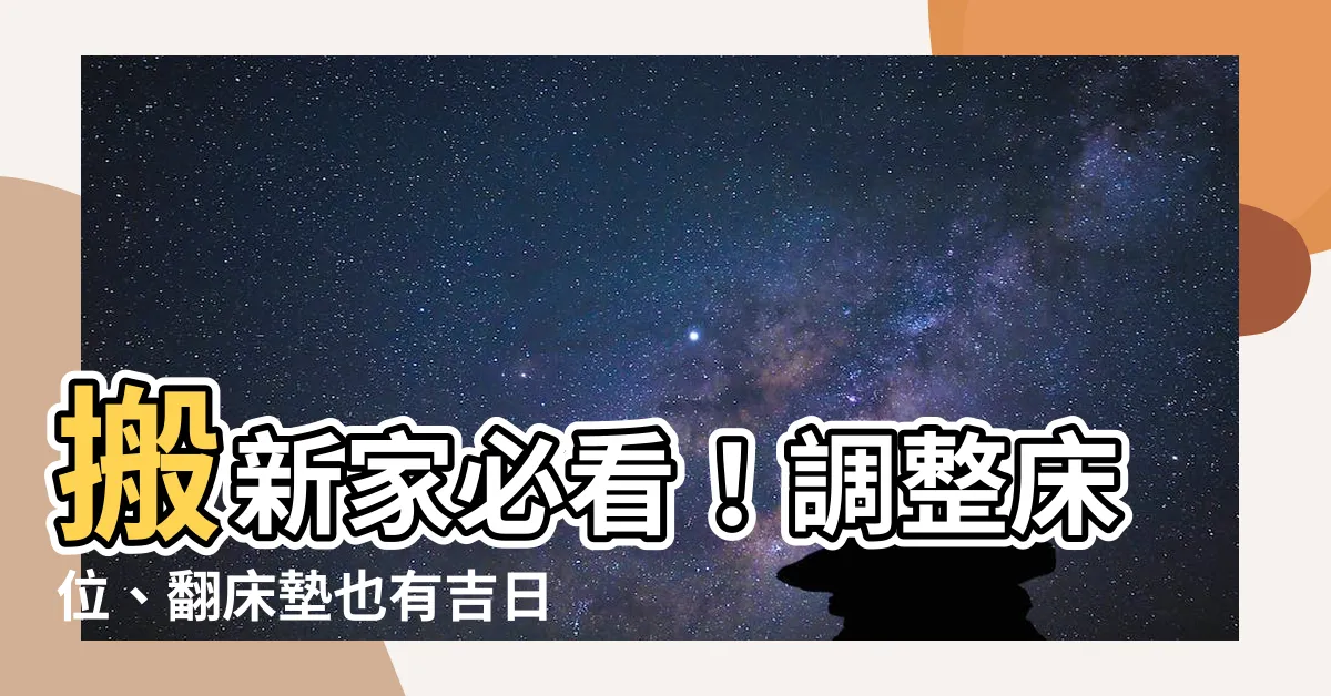 【移牀位要看日子嗎】搬新家必看！調整牀位、翻牀墊也有吉日？