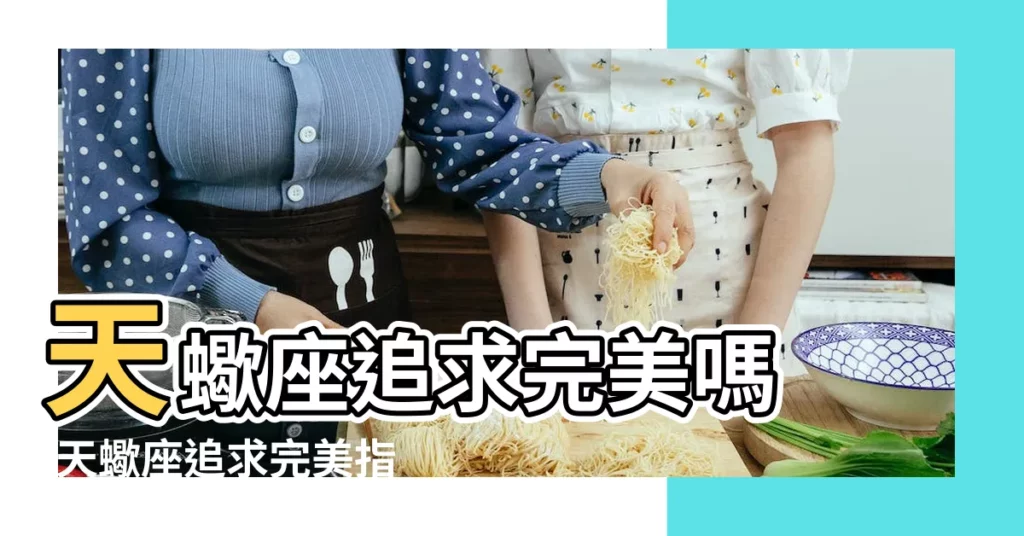 天蠍座追求完美嗎 |天蠍座追求完美指數 |事事追求完美的天蠍座的人多嗎 |【天蠍座的人追求完美】