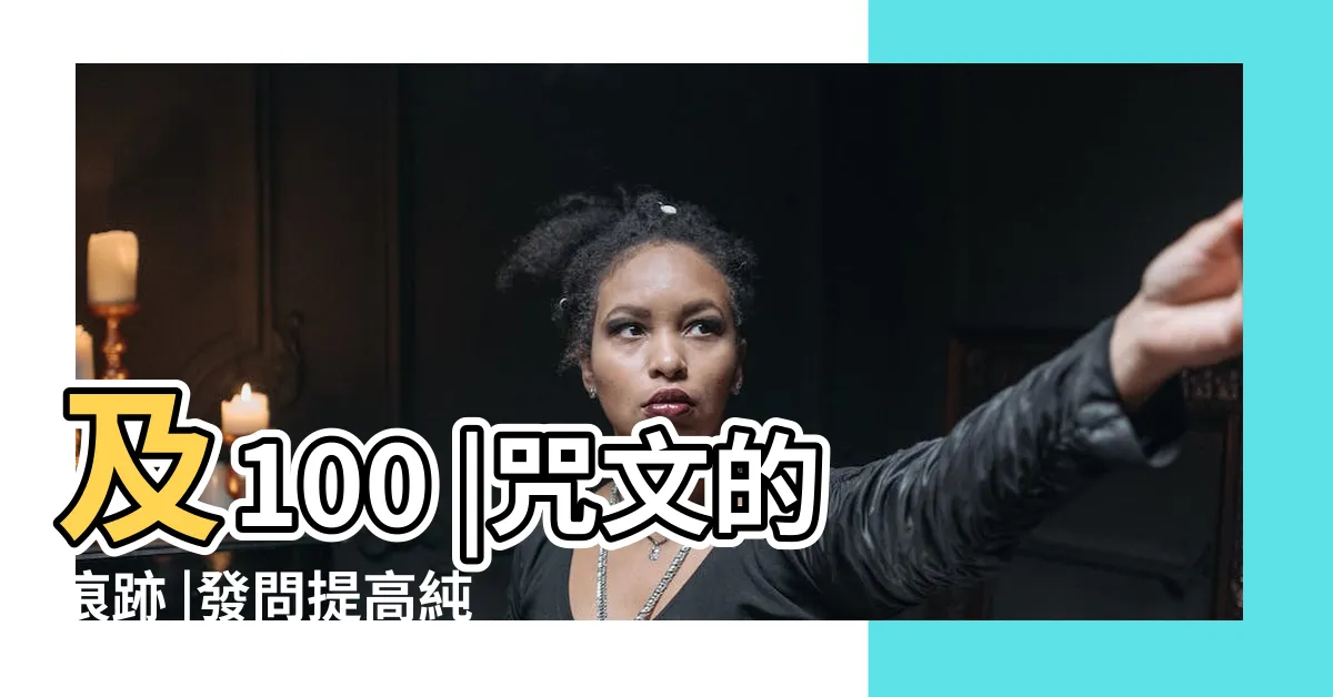 【咒文的痕跡數值】及100 |咒文的痕跡 |發問提高純白機率的方法有哪些 |