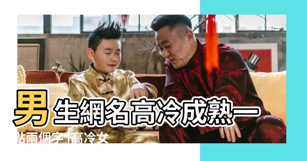 男生網名高冷成熟一點兩個字 |高冷女生超拽霸氣帶符號的繁體字非主流扣扣個性網名 |高冷御姐網名兩個字帶符號 |【網名兩個字高冷帶符號】