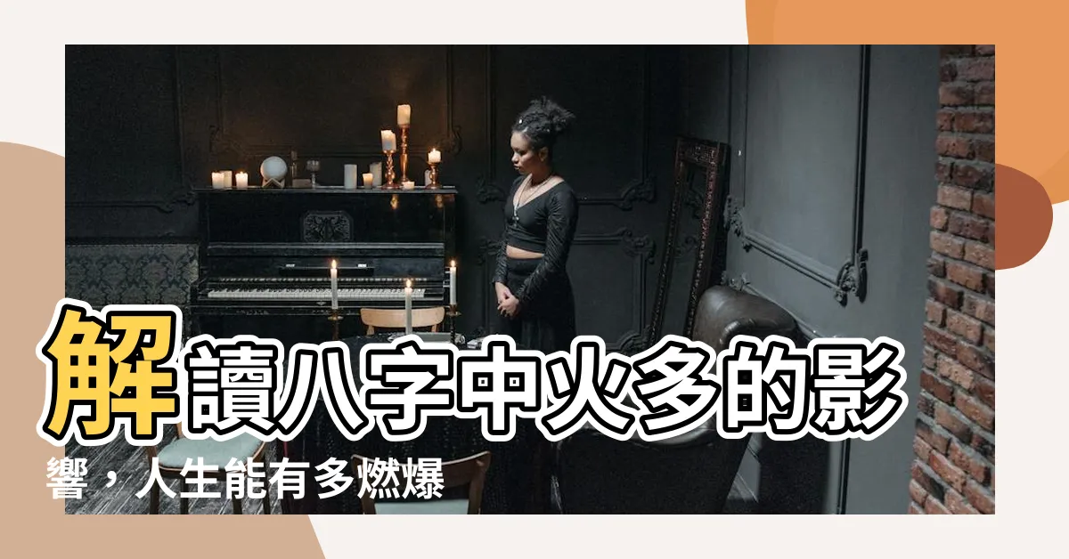 【八字火多】解讀八字中火多的影響，人生能有多燃爆？