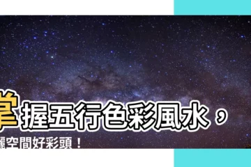 【五行色彩】掌握五行色彩風水，揮灑空間好彩頭！