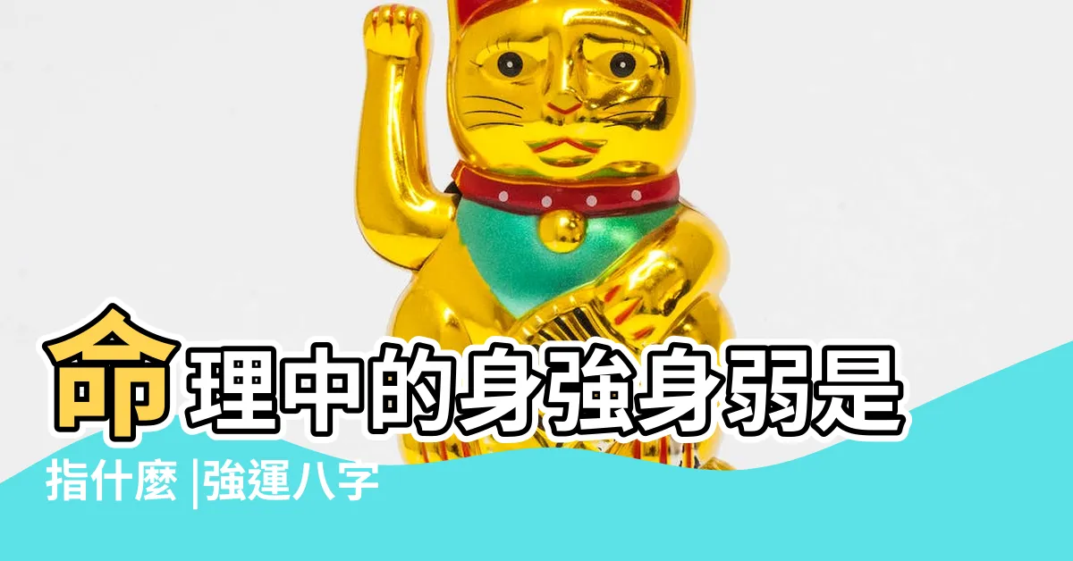 【八字 身強身弱】命理中的身強身弱是指什麼 |強運八字學教室 |如何正確判斷身強身弱 |