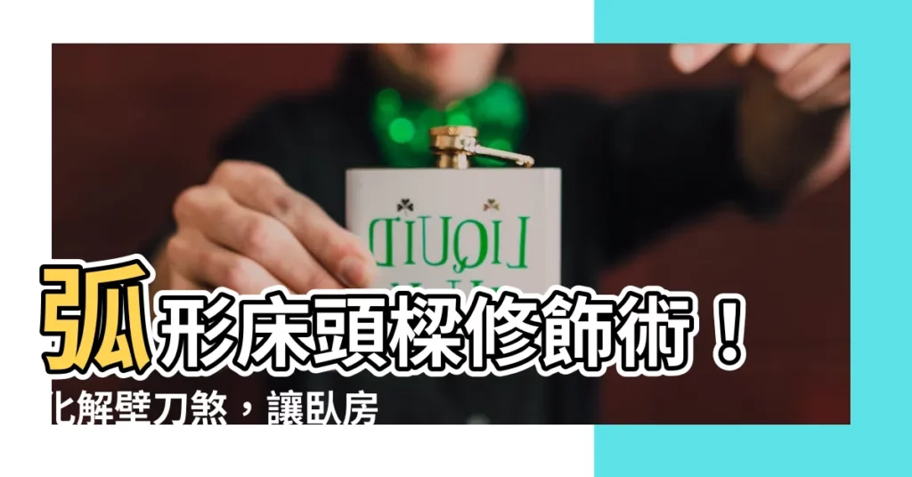 【弧形牀頭樑修飾】弧形牀頭樑修飾術！化解壁刀煞，讓卧房更舒適好眠