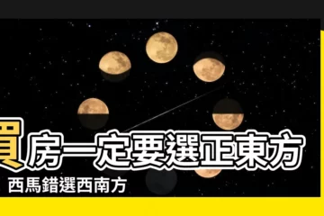 【西南方向的房子馬來西亞】買房一定要選正東方位！西馬錯選西南方向的房子，會招致災難？