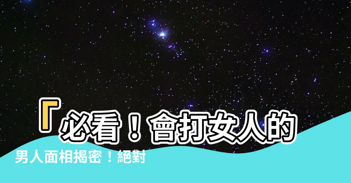 【會打女人的男人面相】「必看！會打女人的男人面相揭密！絕對讓你驚呆的3種特點！」